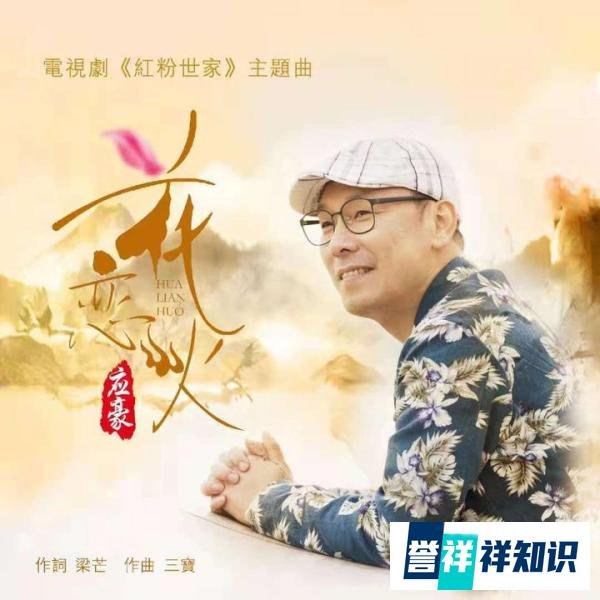《花恋火》?大神这是什么歌!