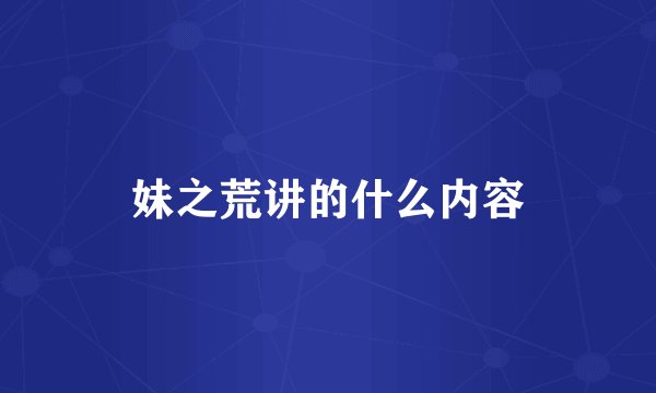 妹之荒讲的什么内容