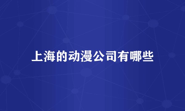 上海的动漫公司有哪些