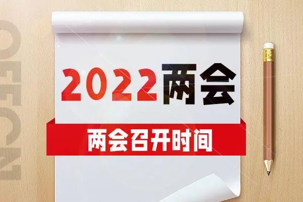 2022两会全称是什么？