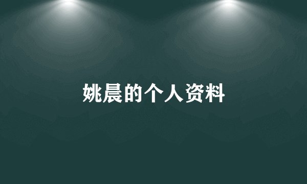 姚晨的个人资料