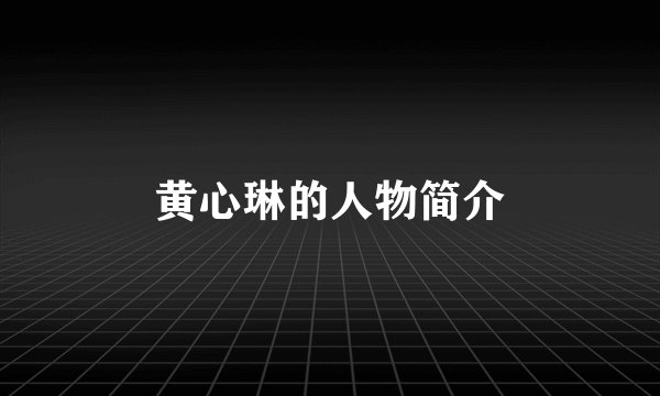 黄心琳的人物简介