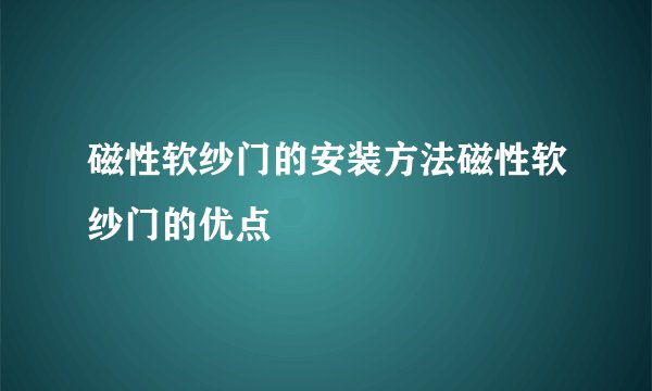 磁性软纱门的安装方法磁性软纱门的优点