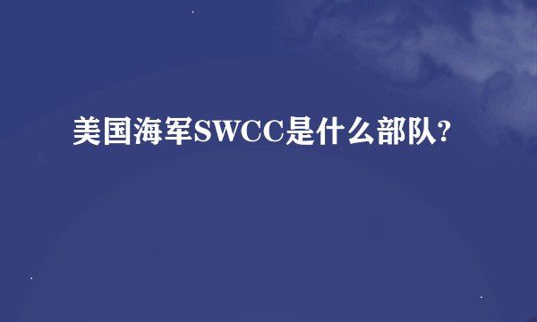 美国海军SWCC是什么部队?