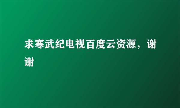 求寒武纪电视百度云资源，谢谢