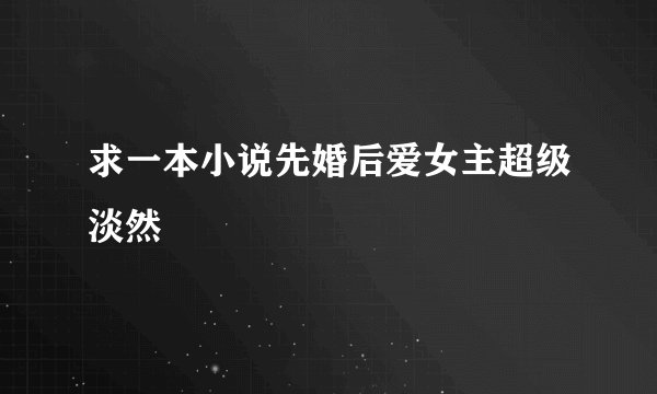 求一本小说先婚后爱女主超级淡然