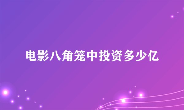 电影八角笼中投资多少亿