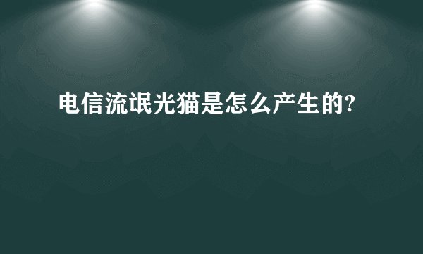 电信流氓光猫是怎么产生的?