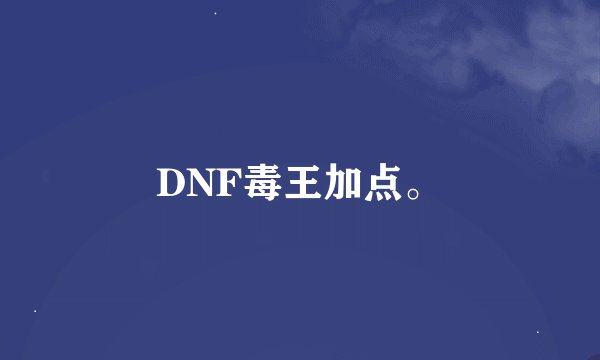 DNF毒王加点。