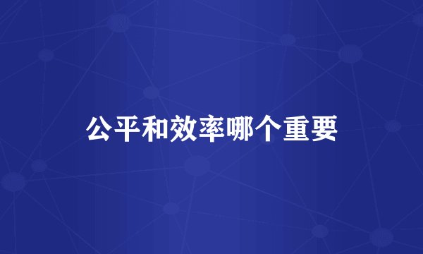 公平和效率哪个重要