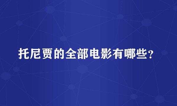 托尼贾的全部电影有哪些？