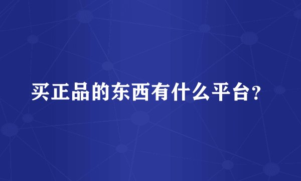 买正品的东西有什么平台？
