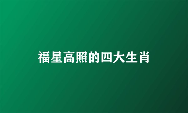 福星高照的四大生肖
