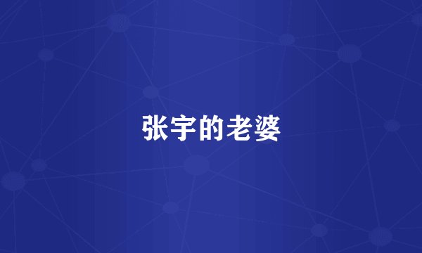 张宇的老婆