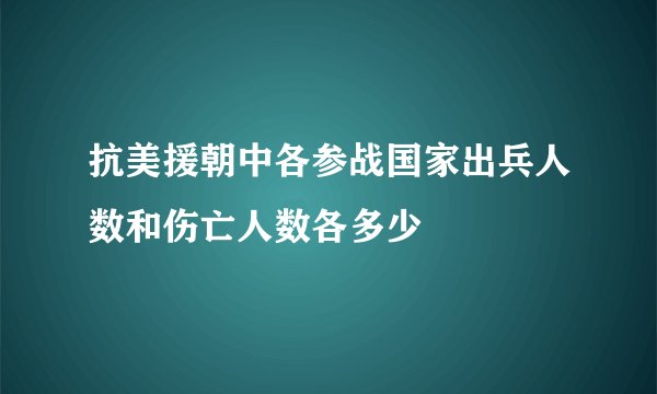 抗美援朝中各参战国家出兵人数和伤亡人数各多少