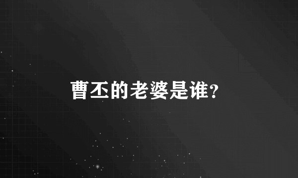 曹丕的老婆是谁？