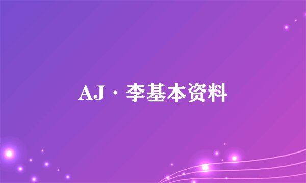 AJ·李基本资料