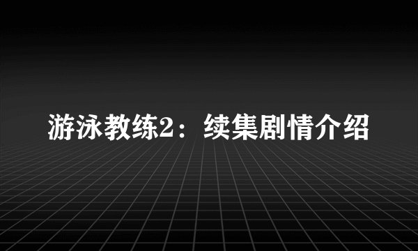 游泳教练2：续集剧情介绍