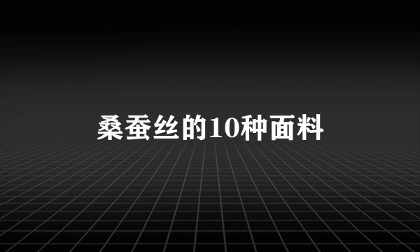 桑蚕丝的10种面料
