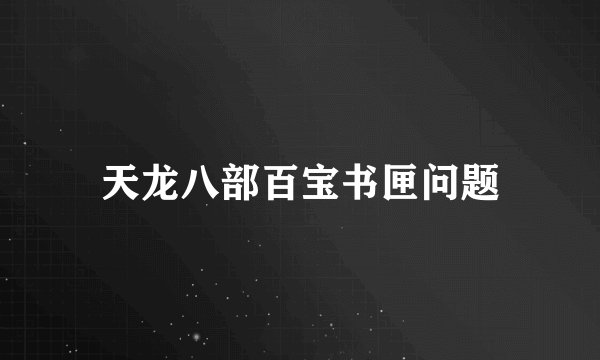天龙八部百宝书匣问题