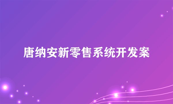 唐纳安新零售系统开发案