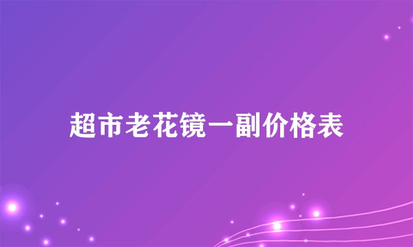 超市老花镜一副价格表