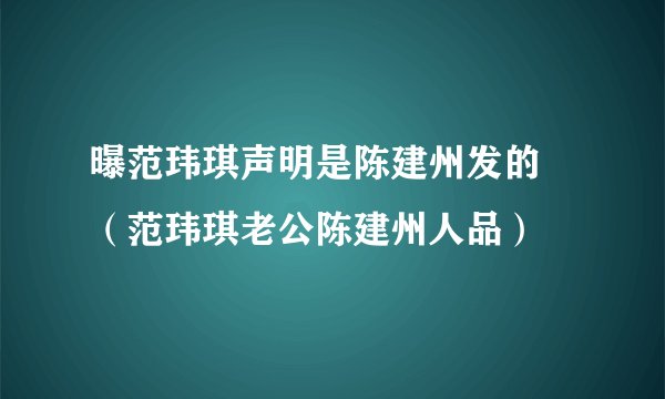 曝范玮琪声明是陈建州发的 (范玮琪老公陈建州人品)