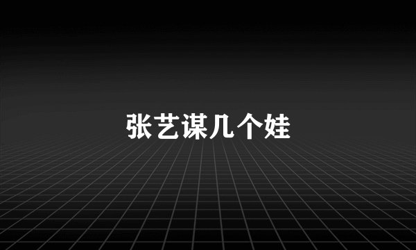 张艺谋几个娃
