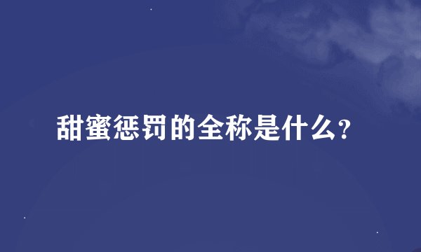 甜蜜惩罚的全称是什么？