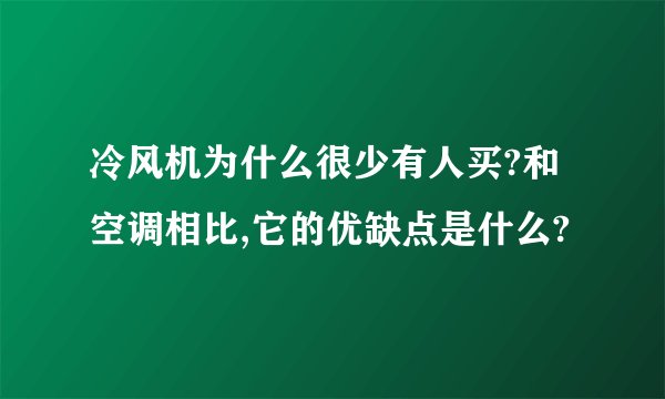 冷风机为什么很少有人买?和空调相比,它的优缺点是什么?