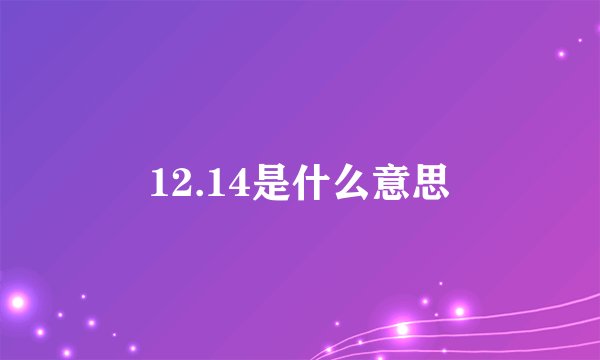 12.14是什么意思