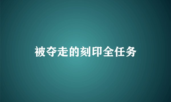 被夺走的刻印全任务