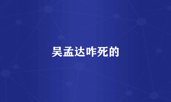 吴孟达咋死的