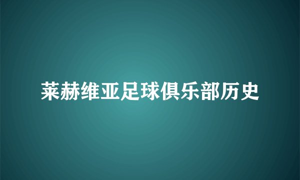 莱赫维亚足球俱乐部历史