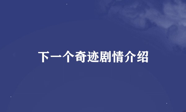 下一个奇迹剧情介绍