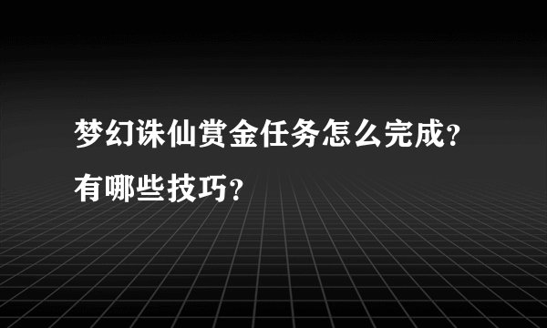 梦幻诛仙赏金任务怎么完成？有哪些技巧？