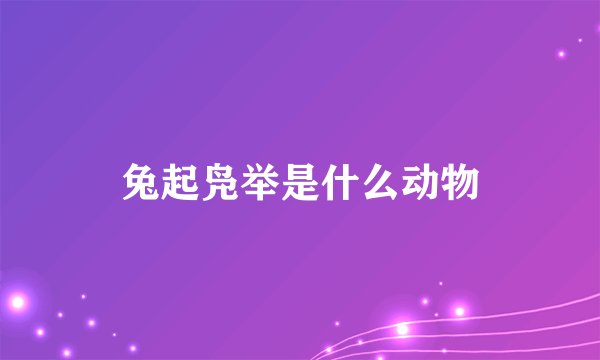 兔起凫举是什么动物