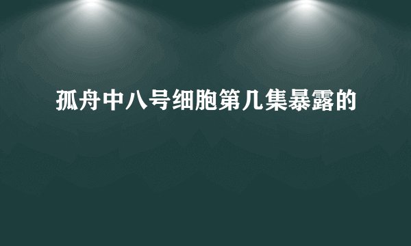 孤舟中八号细胞第几集暴露的