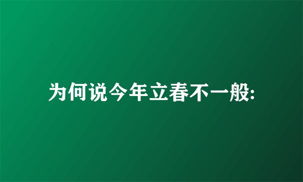 为何说今年立春不一般: