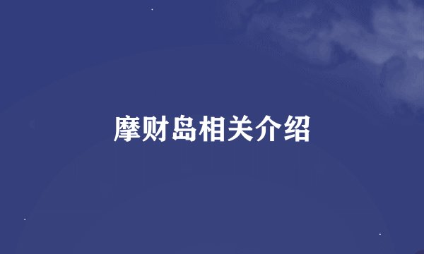 摩财岛相关介绍