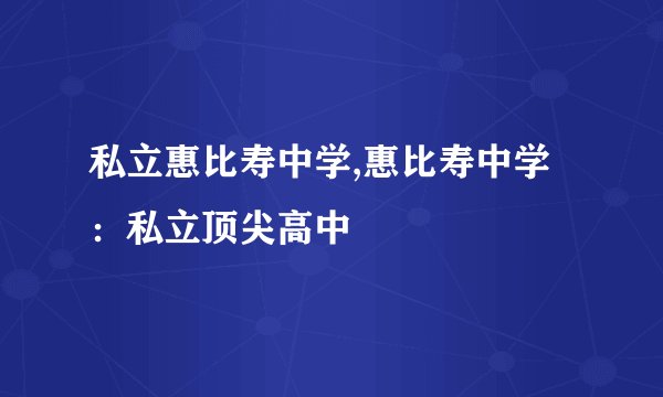 私立惠比寿中学,惠比寿中学：私立顶尖高中