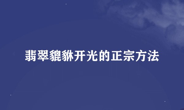 翡翠貔貅开光的正宗方法