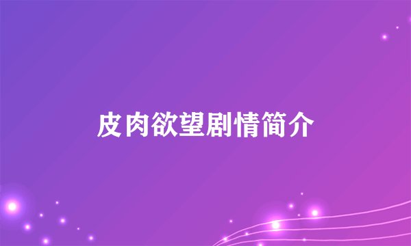皮肉欲望剧情简介