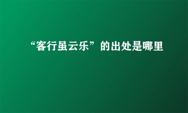 “客行虽云乐”的出处是哪里