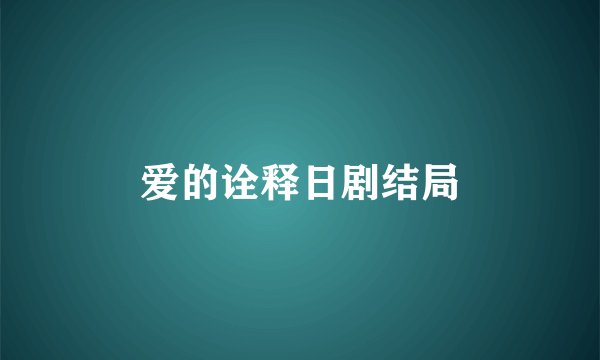 爱的诠释日剧结局
