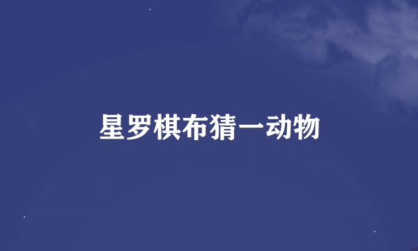 星罗棋布猜一动物