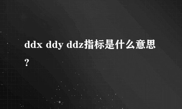ddx ddy ddz指标是什么意思?