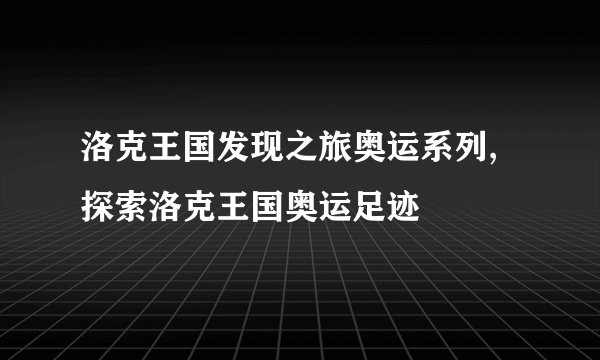 洛克王国发现之旅奥运系列,探索洛克王国奥运足迹