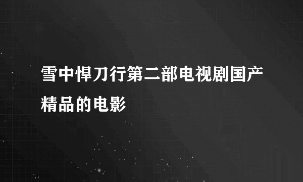 雪中悍刀行第二部电视剧国产精品的电影