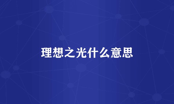 理想之光什么意思